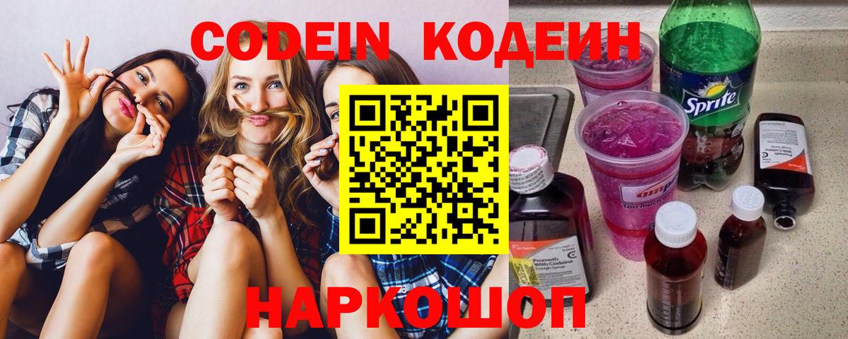Кодеин Purple Drank Калач-на-Дону